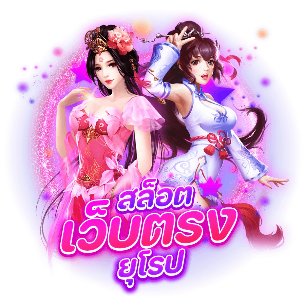 สล็อต-เว็บตรง-ยุโรป-1024x1024.png